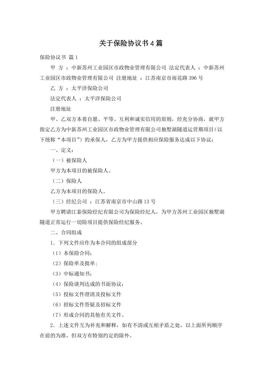 关于保险协议书4篇.doc_第1页