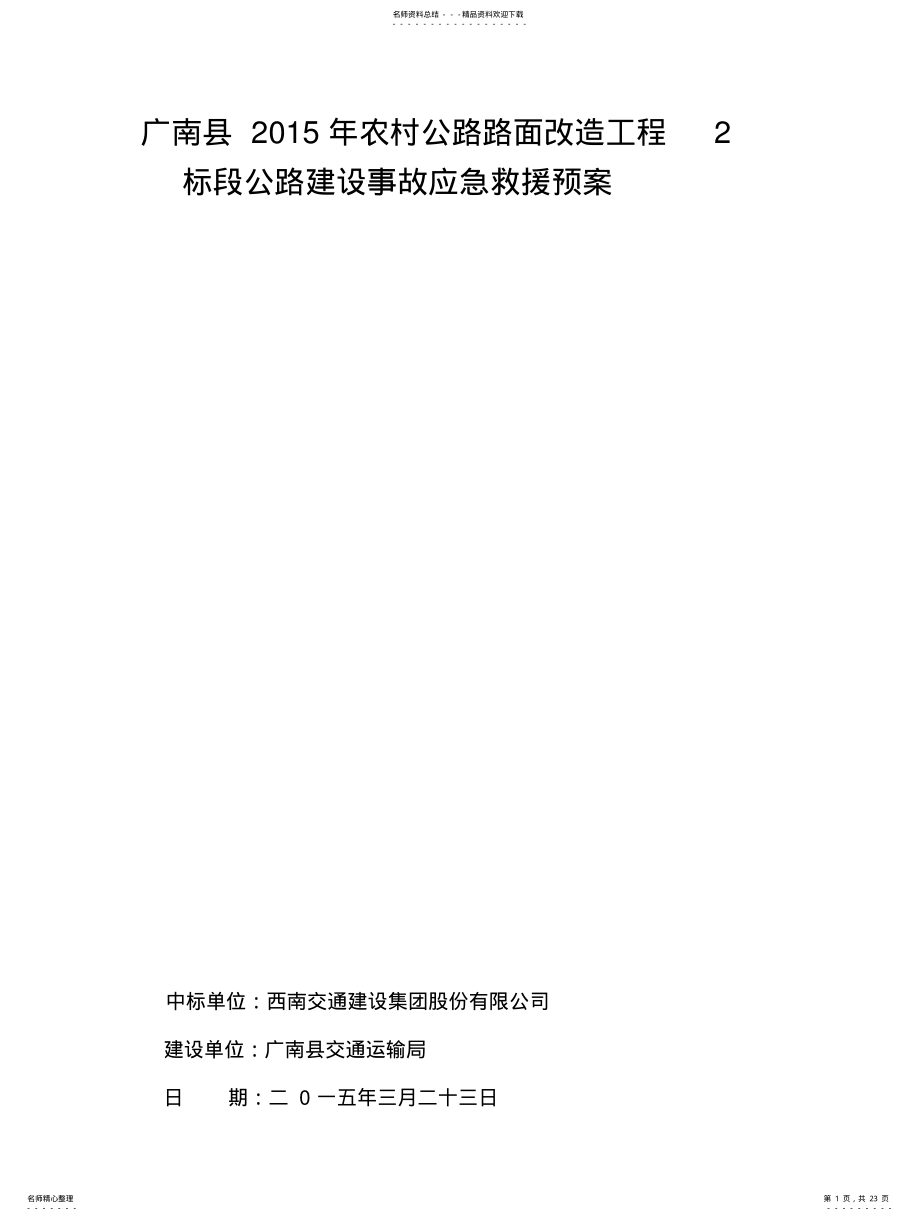 2022年2022年公路建设应急救援预案 .pdf_第1页