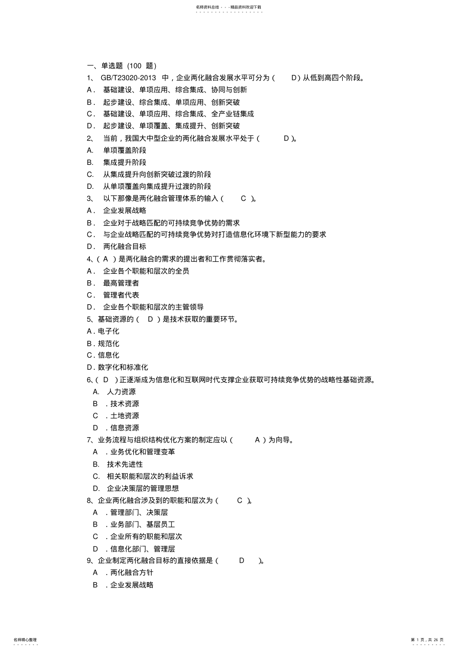 2022年2022年两化融合管理体系贯标培训习题参考答案 .pdf_第1页