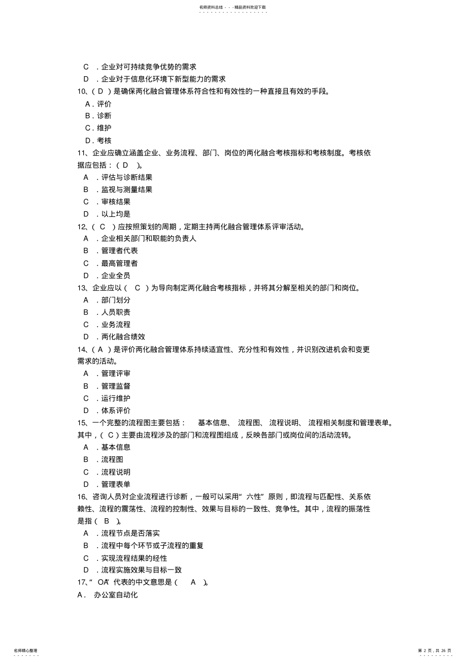 2022年2022年两化融合管理体系贯标培训习题参考答案 .pdf_第2页