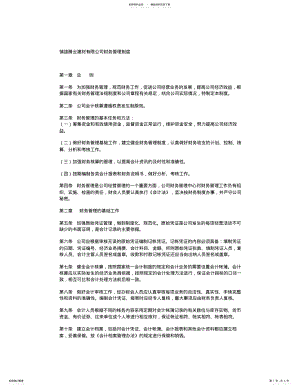 2022年2022年公司财务管理制度范本 .pdf