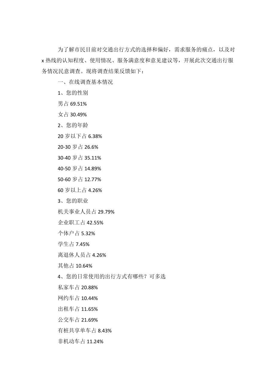 关于交通出行服务情况的调查报告.doc_第2页