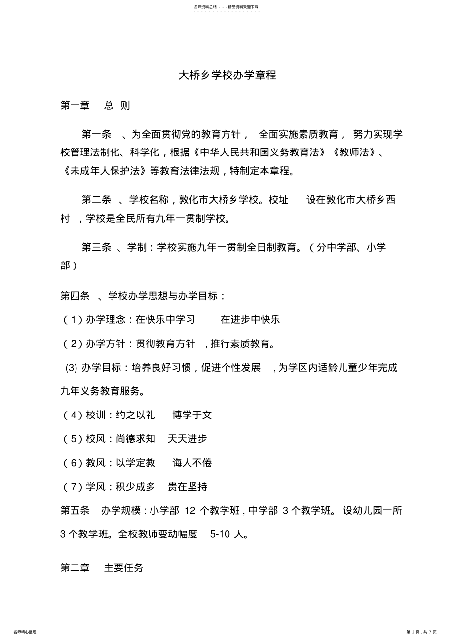 2022年2022年九年一贯制学校办学章程 2.pdf_第2页