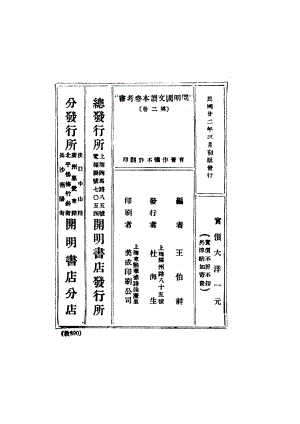 開明國文讀本參考書初級中學學生用第二冊_王伯祥編開明書店.pdf