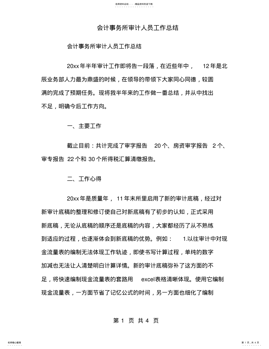 2022年2022年会计事务所审计人员工作总结 .pdf_第1页