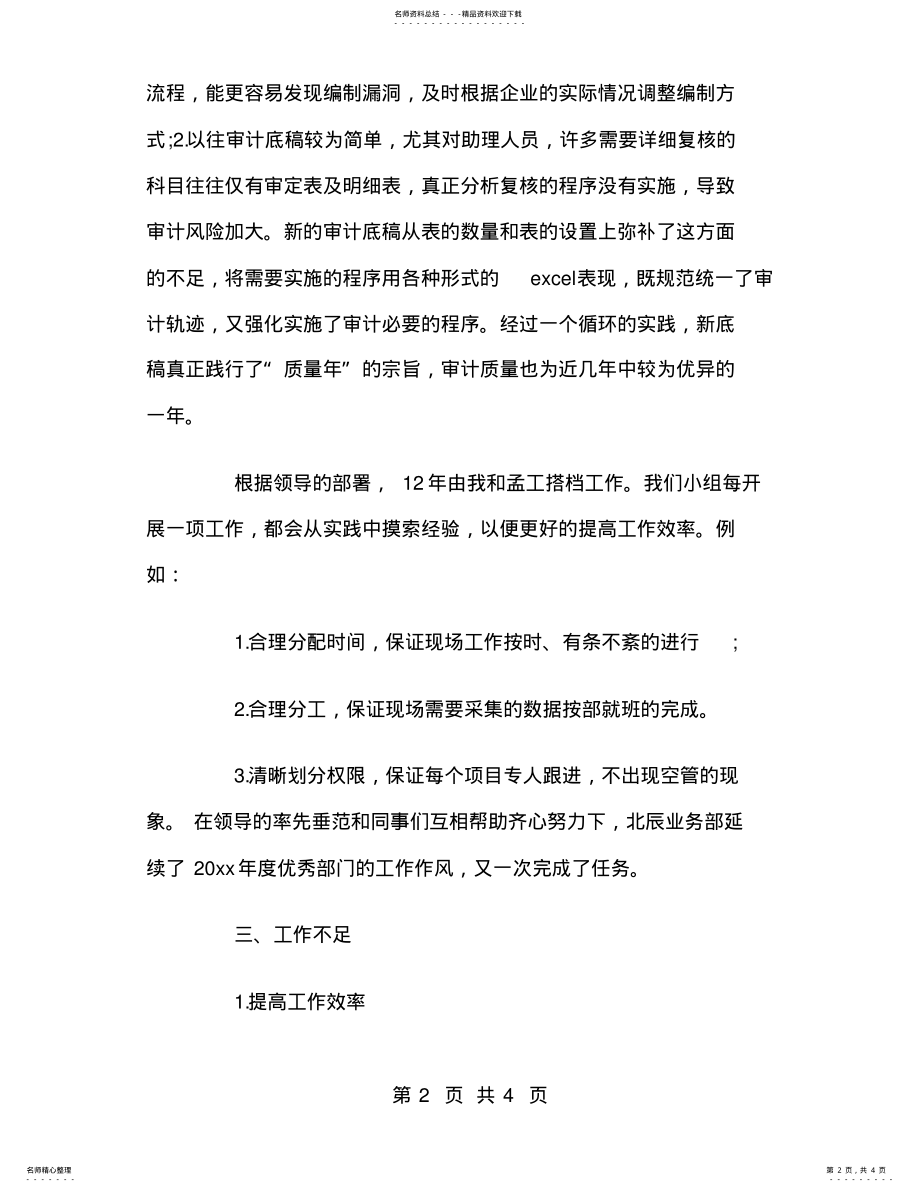 2022年2022年会计事务所审计人员工作总结 .pdf_第2页