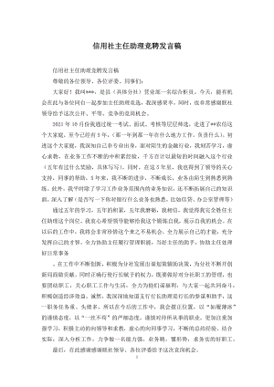 信用社主任助理竞聘发言稿.docx