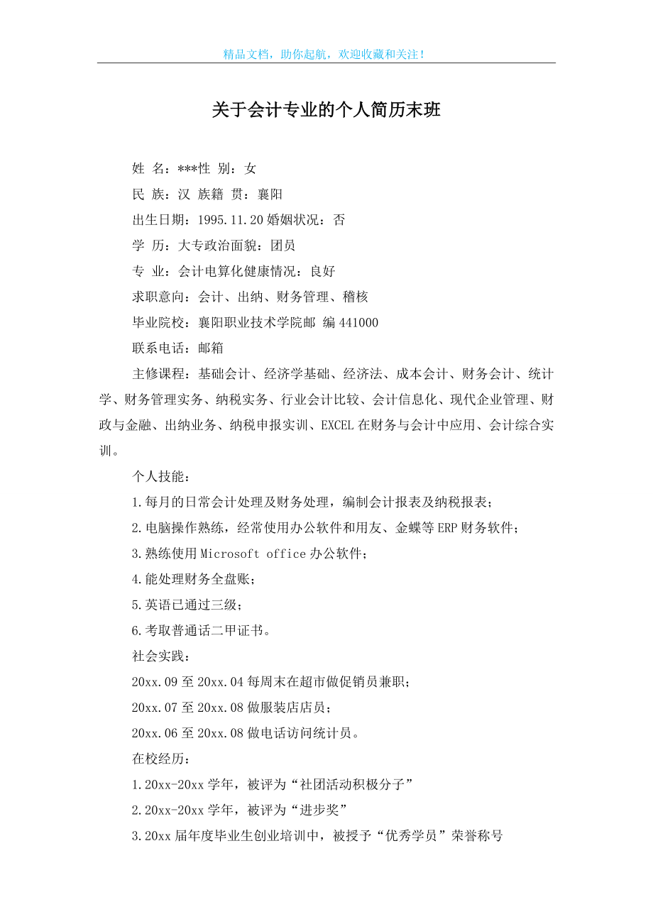 关于会计专业的个人简历末班.doc_第1页