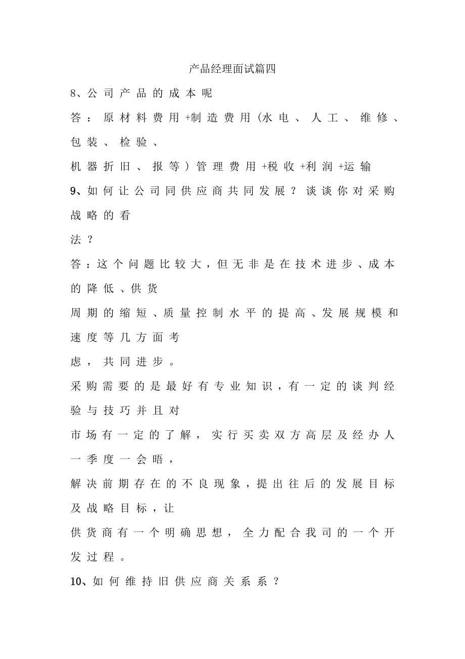 产品经理面试篇四.docx_第1页