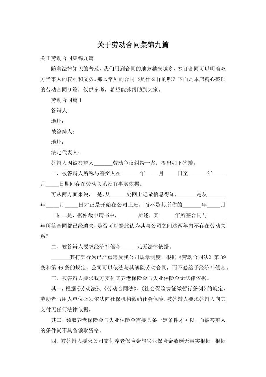 关于劳动合同集锦九篇.docx_第1页