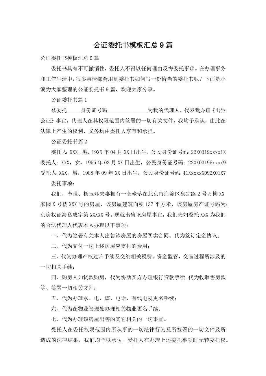 公证委托书模板汇总9篇.docx_第1页