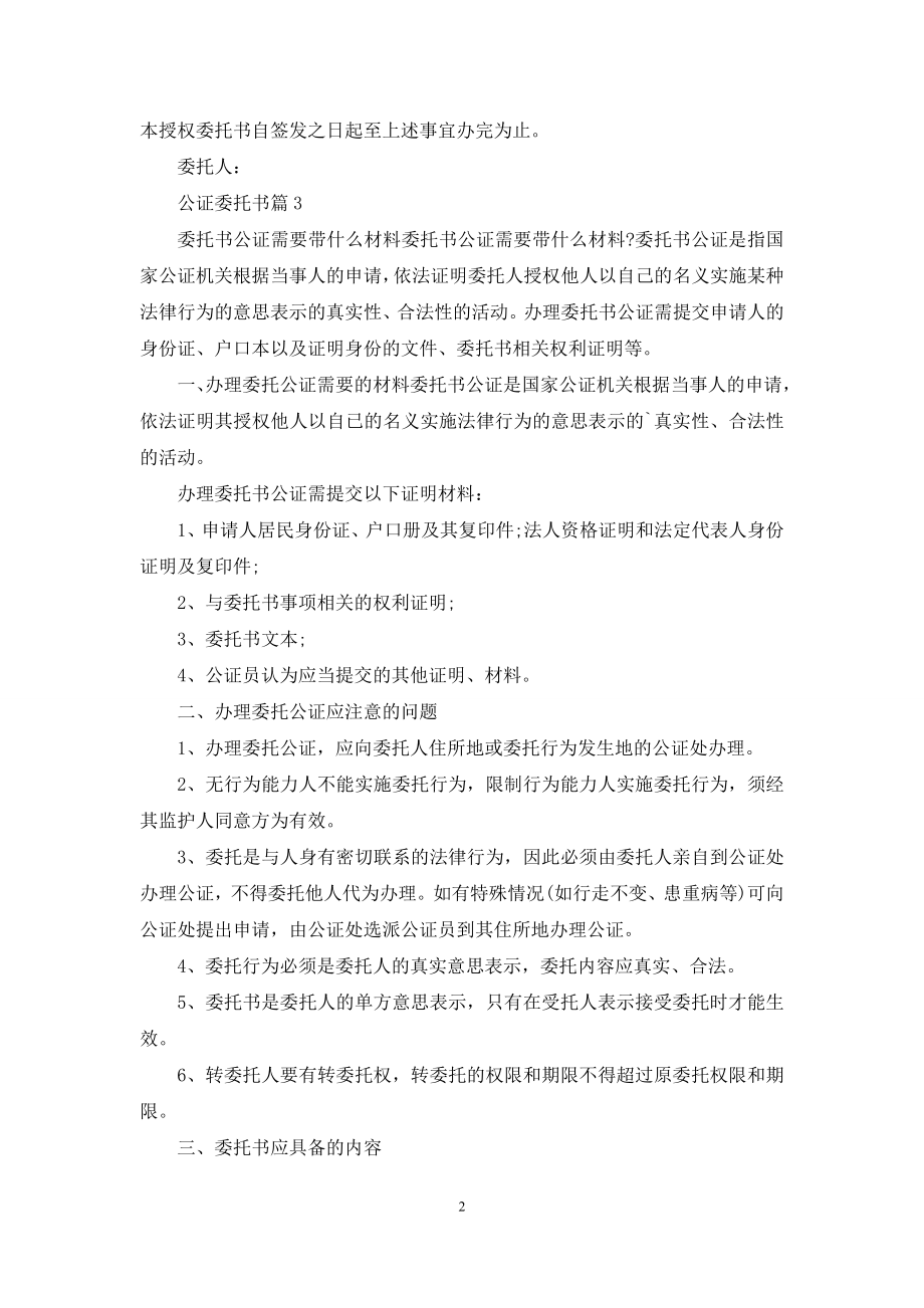 公证委托书模板汇总9篇.docx_第2页