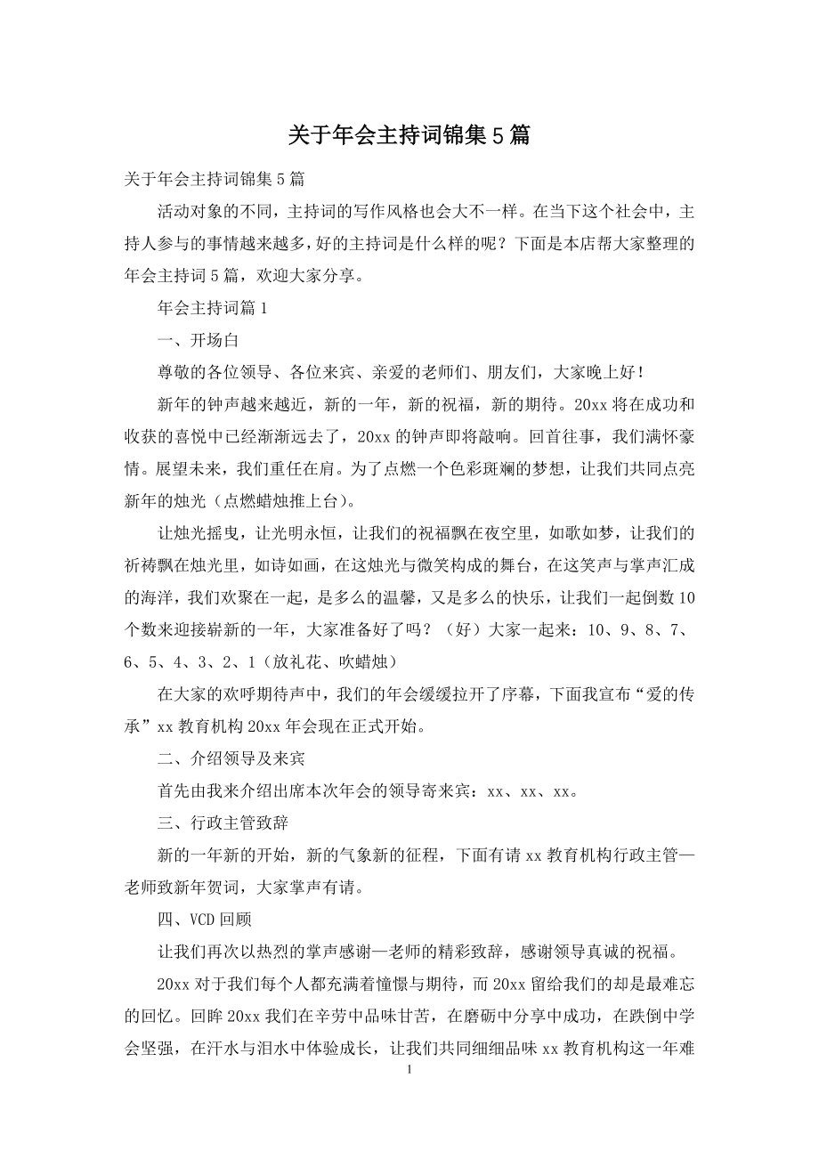 关于年会主持词锦集5篇.docx_第1页