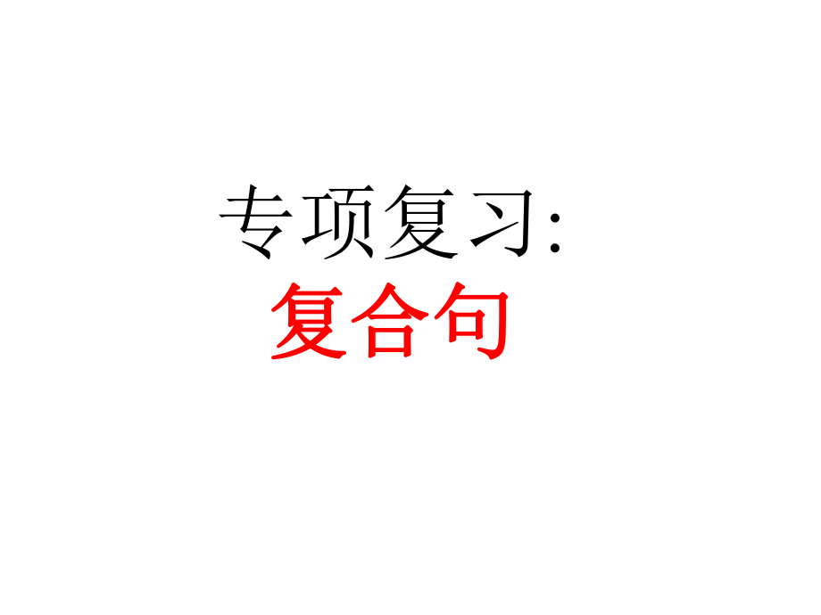 专题：复合句ppt课件.ppt_第1页