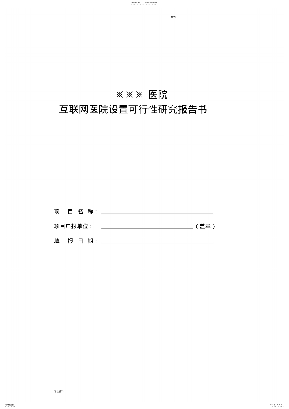 2022年2022年互联网医院可行性探究报告书模板 .pdf_第1页