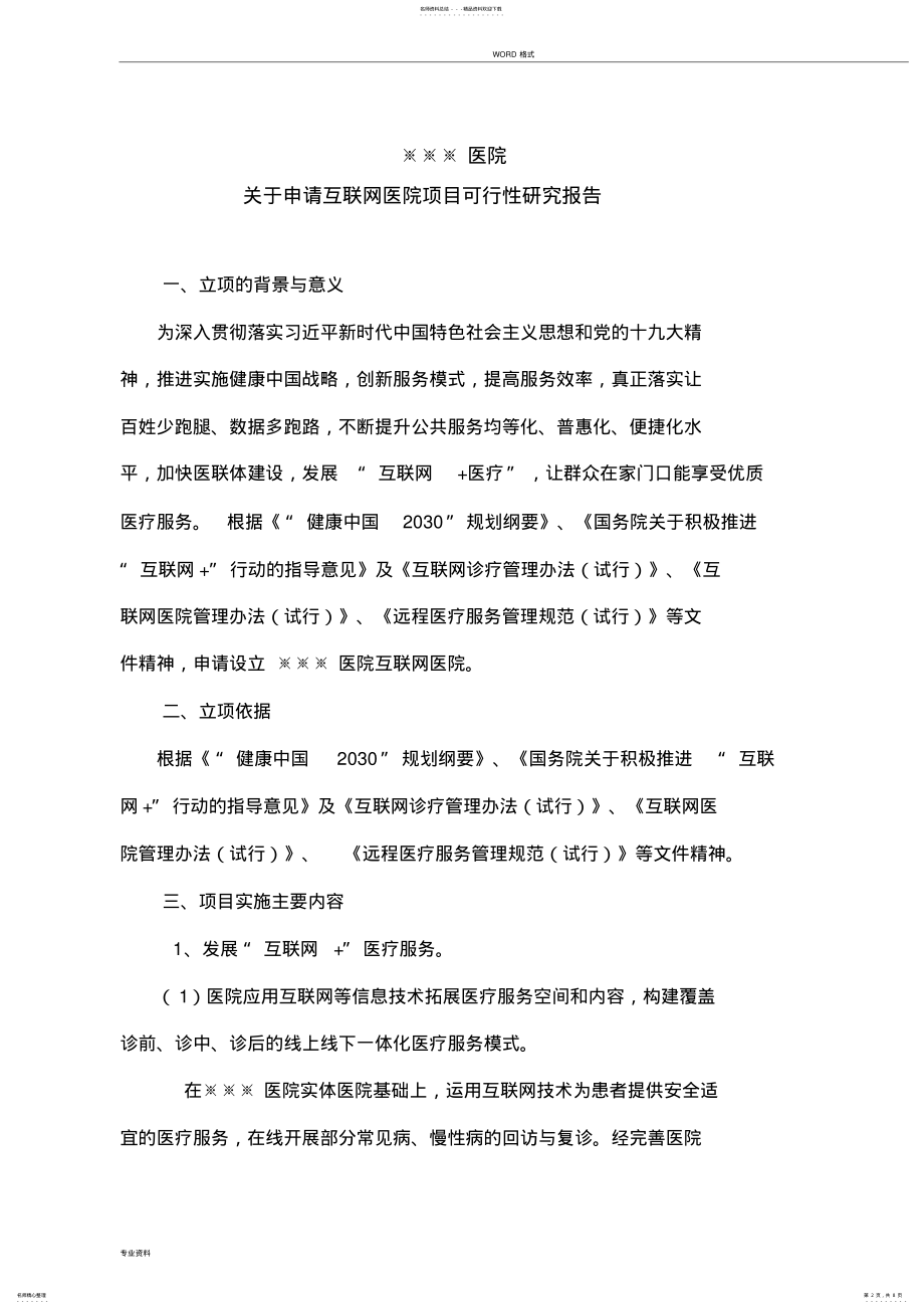 2022年2022年互联网医院可行性探究报告书模板 .pdf_第2页