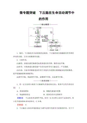 【高中生物】高中生物(人教版)必修3同步教师用书：第2章-微专题突破-下丘脑在生命活动调节中的作用.doc