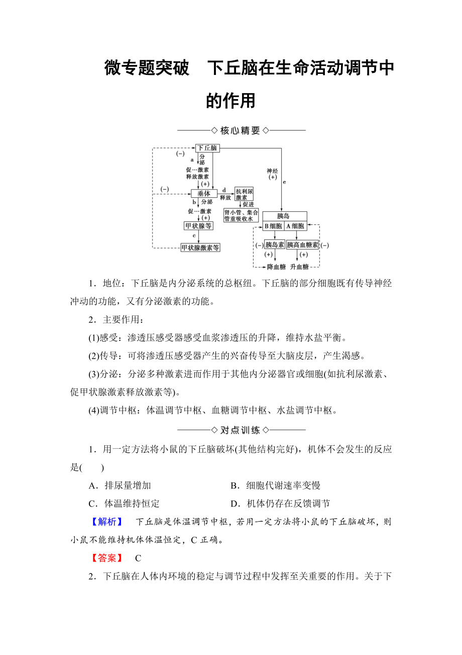 【高中生物】高中生物(人教版)必修3同步教师用书：第2章-微专题突破-下丘脑在生命活动调节中的作用.doc_第1页