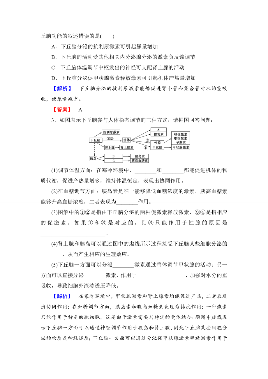 【高中生物】高中生物(人教版)必修3同步教师用书：第2章-微专题突破-下丘脑在生命活动调节中的作用.doc_第2页