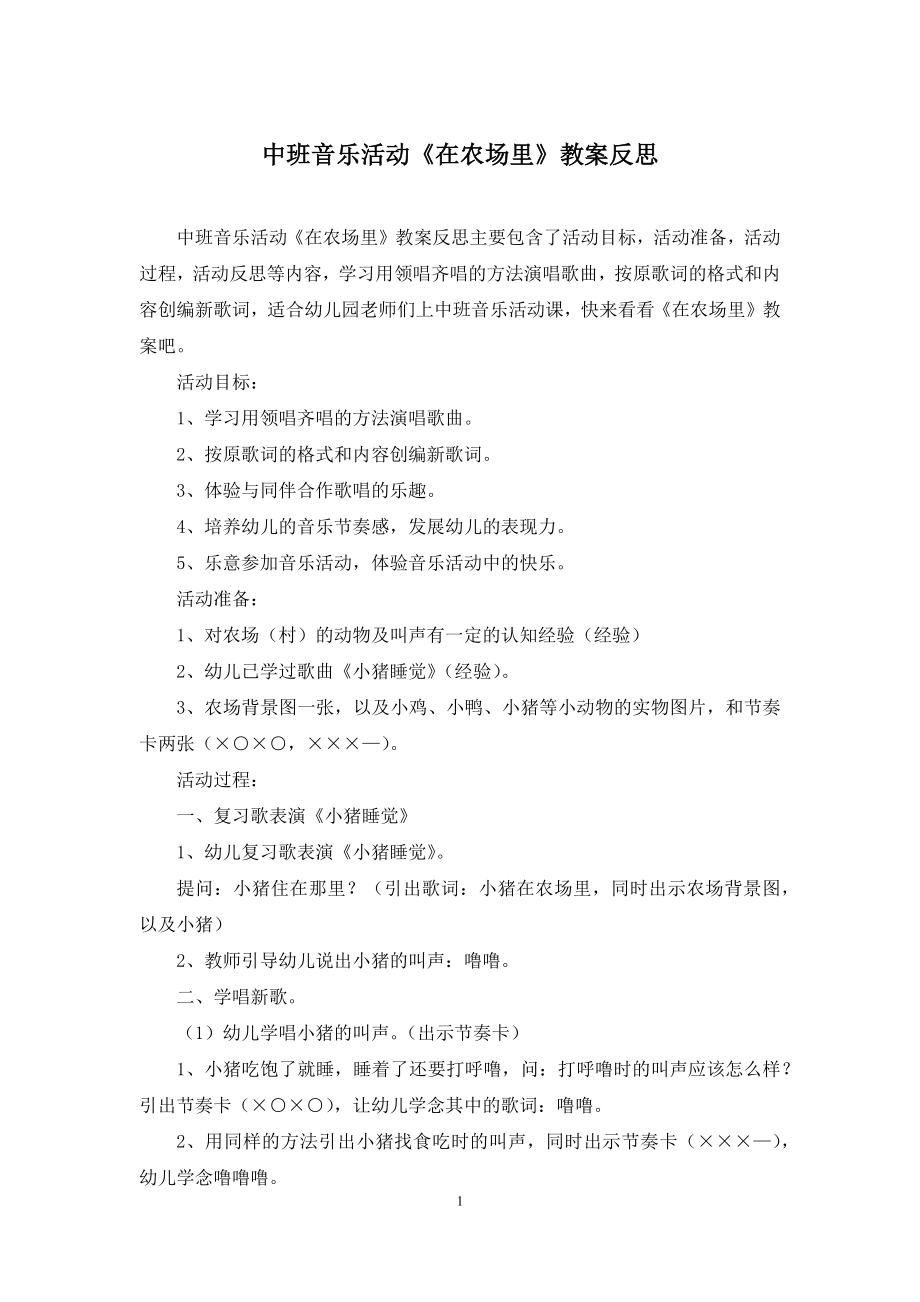 中班音乐活动《在农场里》教案反思.docx_第1页