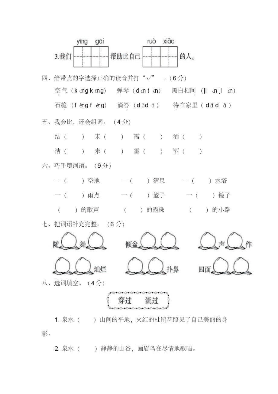 二年级语文下册第二单元测试卷基础积累.pdf_第2页