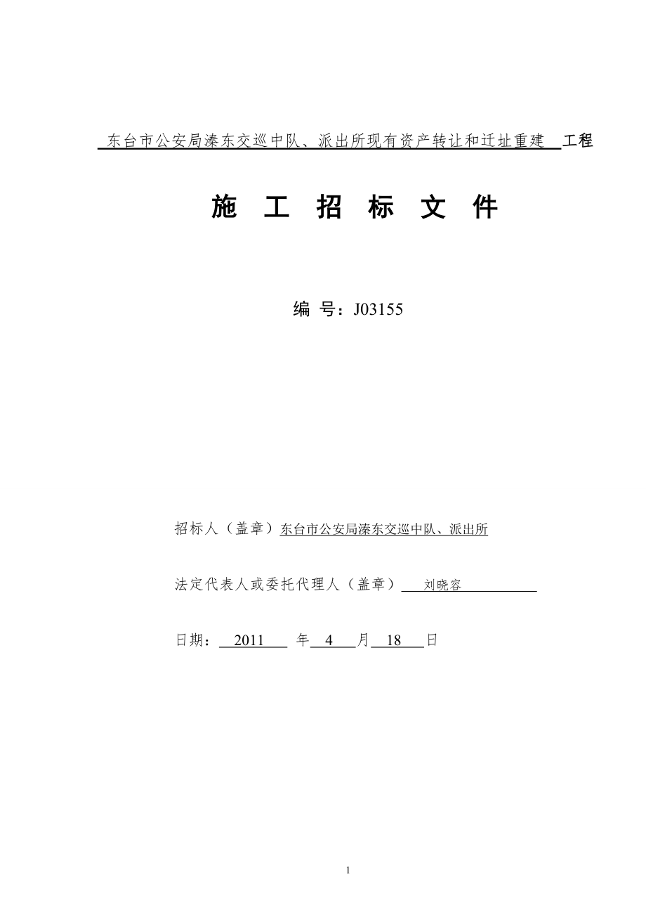 218.各行各业投标标书范本及标书教程 施工招标文件范本.doc_第1页