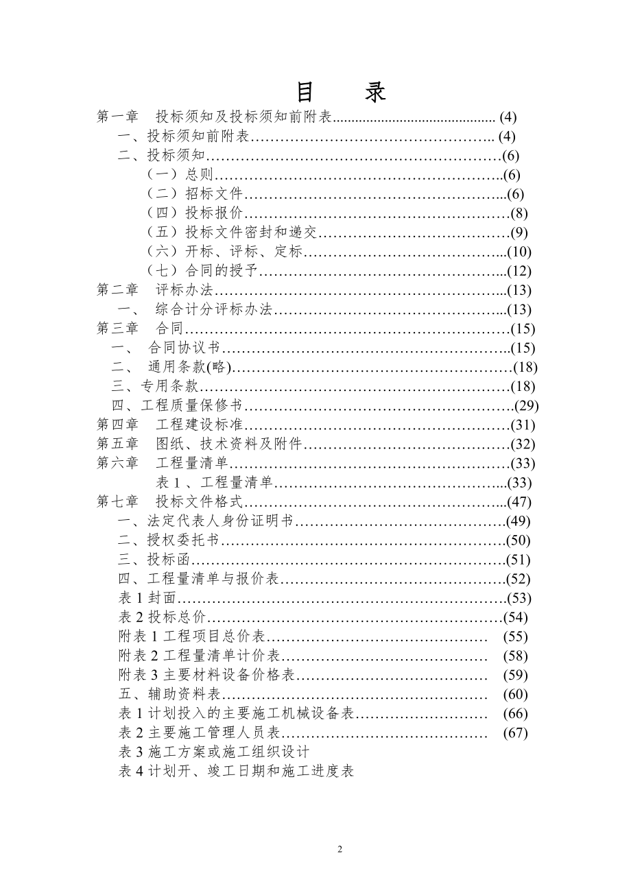 218.各行各业投标标书范本及标书教程 施工招标文件范本.doc_第2页