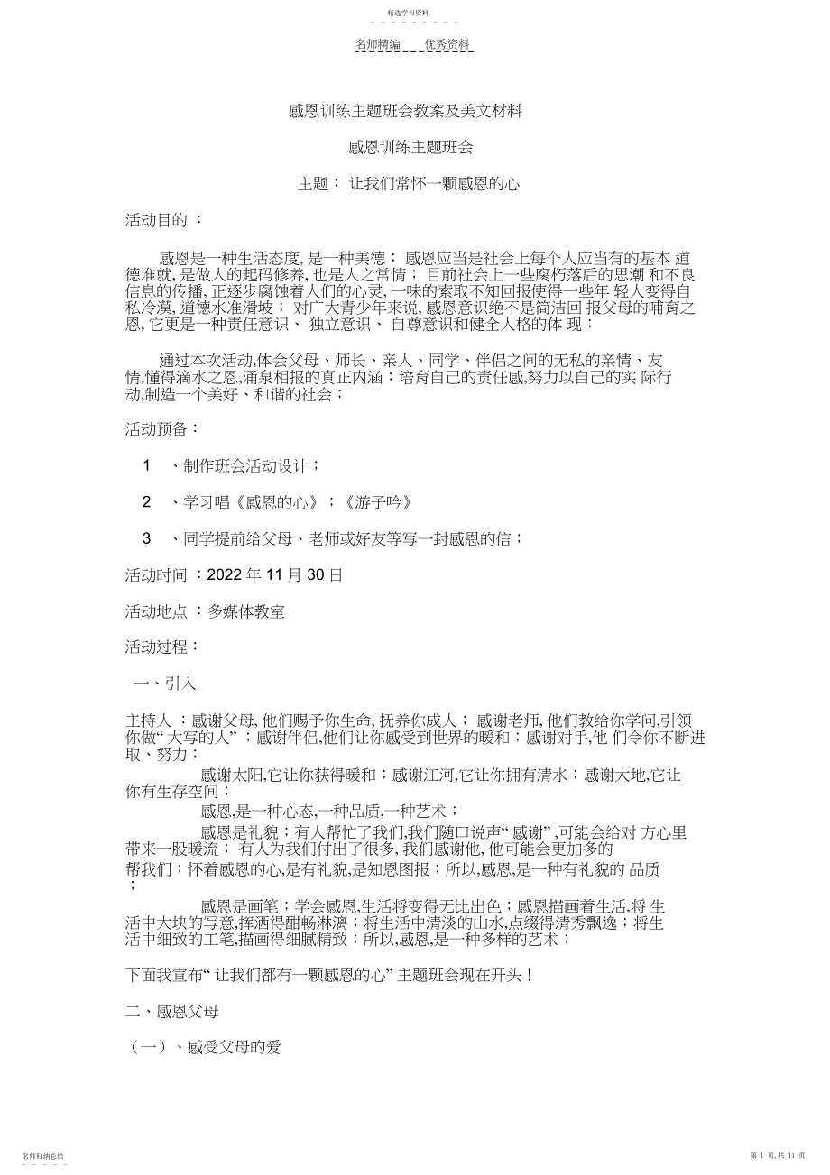 2022年感恩教育主题班会教案及美文材料.docx_第1页