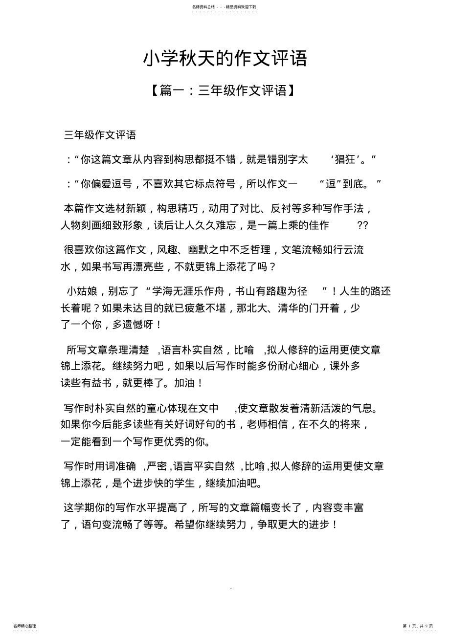 2022年2022年六年级作文之小学秋天的作文评语 .pdf_第1页