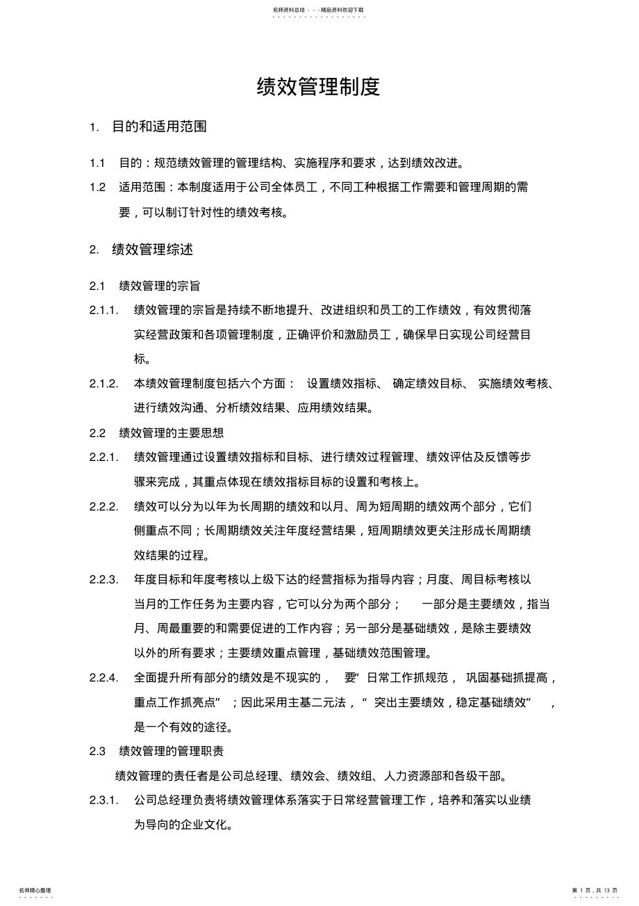 2022年2022年公司绩效管理制度 .pdf_第1页