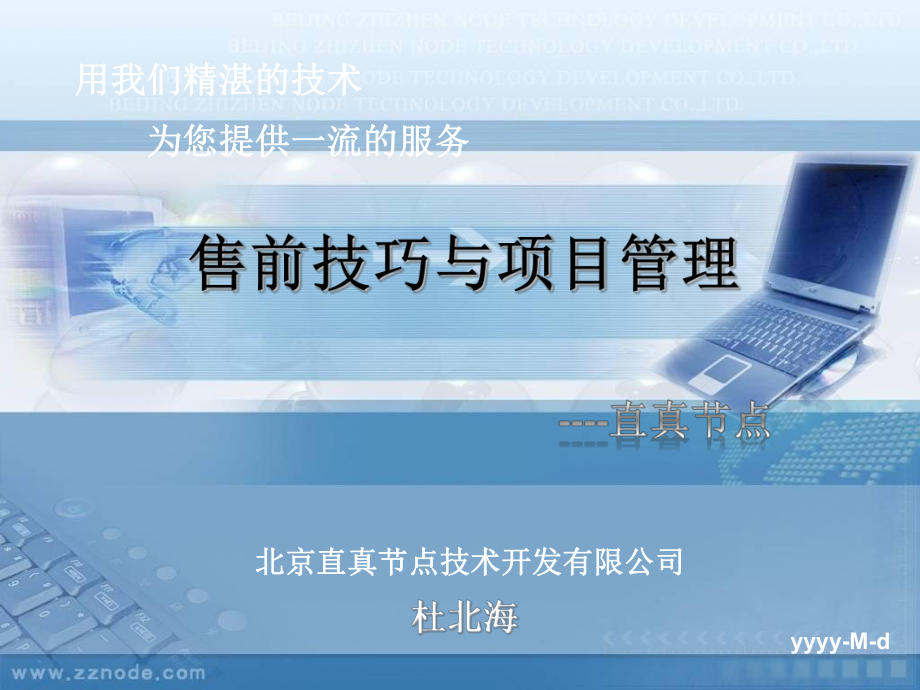 售前技巧与项目管理ppt课件.ppt_第1页