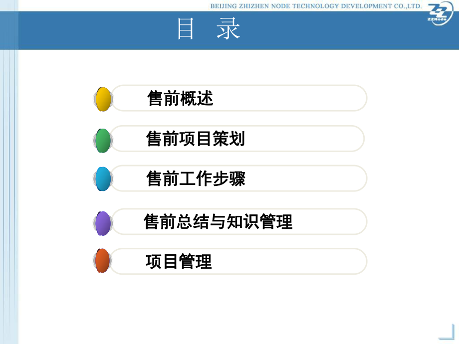 售前技巧与项目管理ppt课件.ppt_第2页