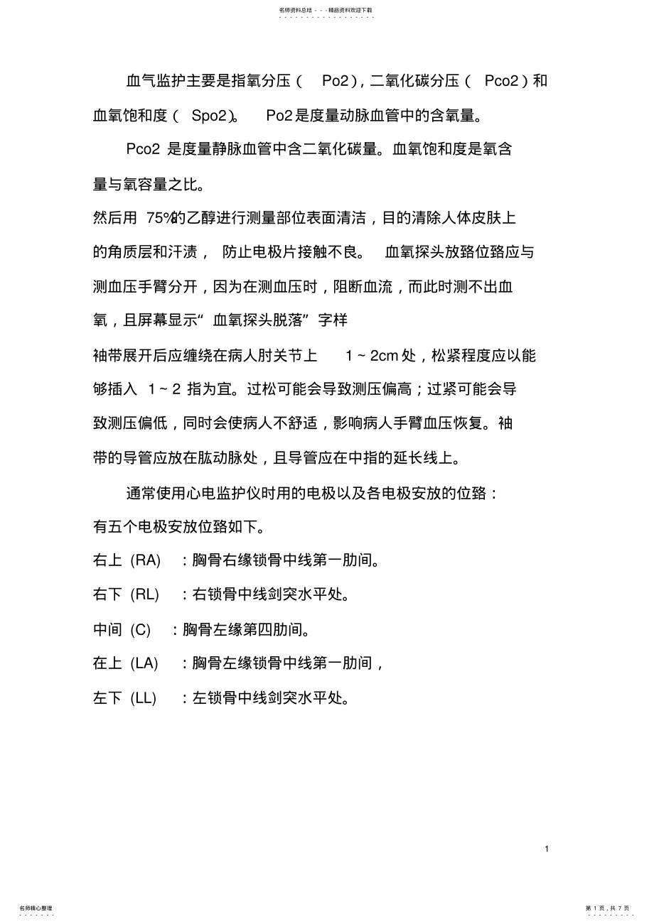 2022年心电监护仪的使用方法 .pdf_第1页