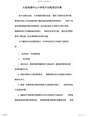 2022年2022年交互式电子白板培训方案 .pdf