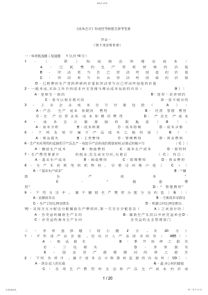 2022年成本会计形成性考核册及参考答案.docx