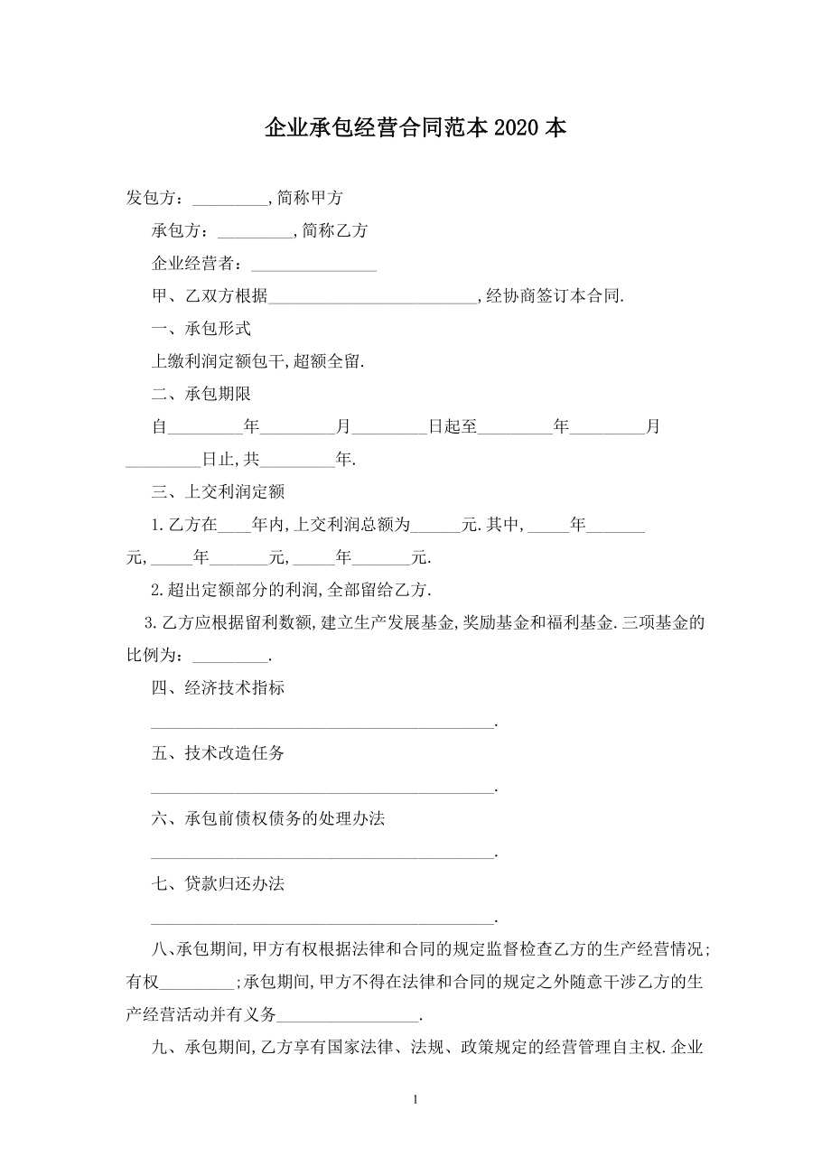 企业承包经营合同范本2020最新版.doc_第1页