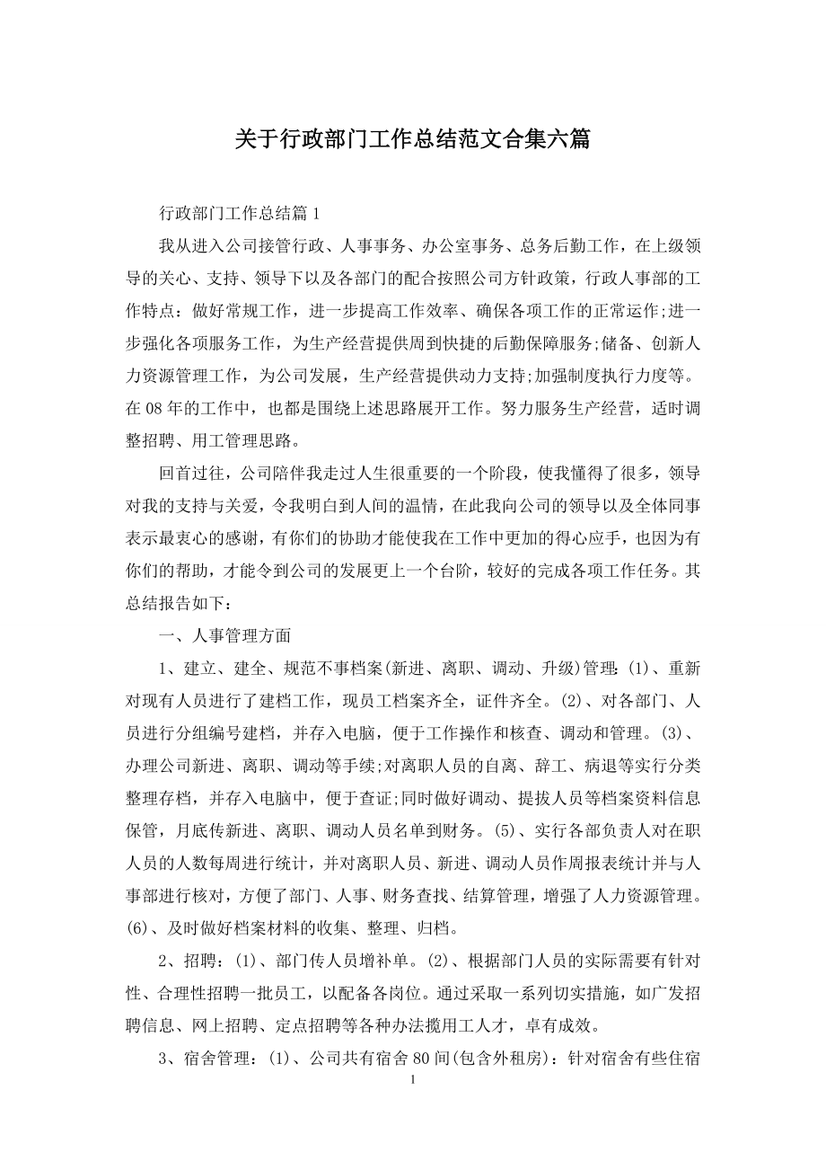 关于行政部门工作总结范文合集六篇.docx_第1页