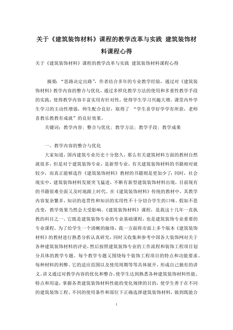 关于《建筑装饰材料》课程的教学改革与实践-建筑装饰材料课程心得.docx_第1页