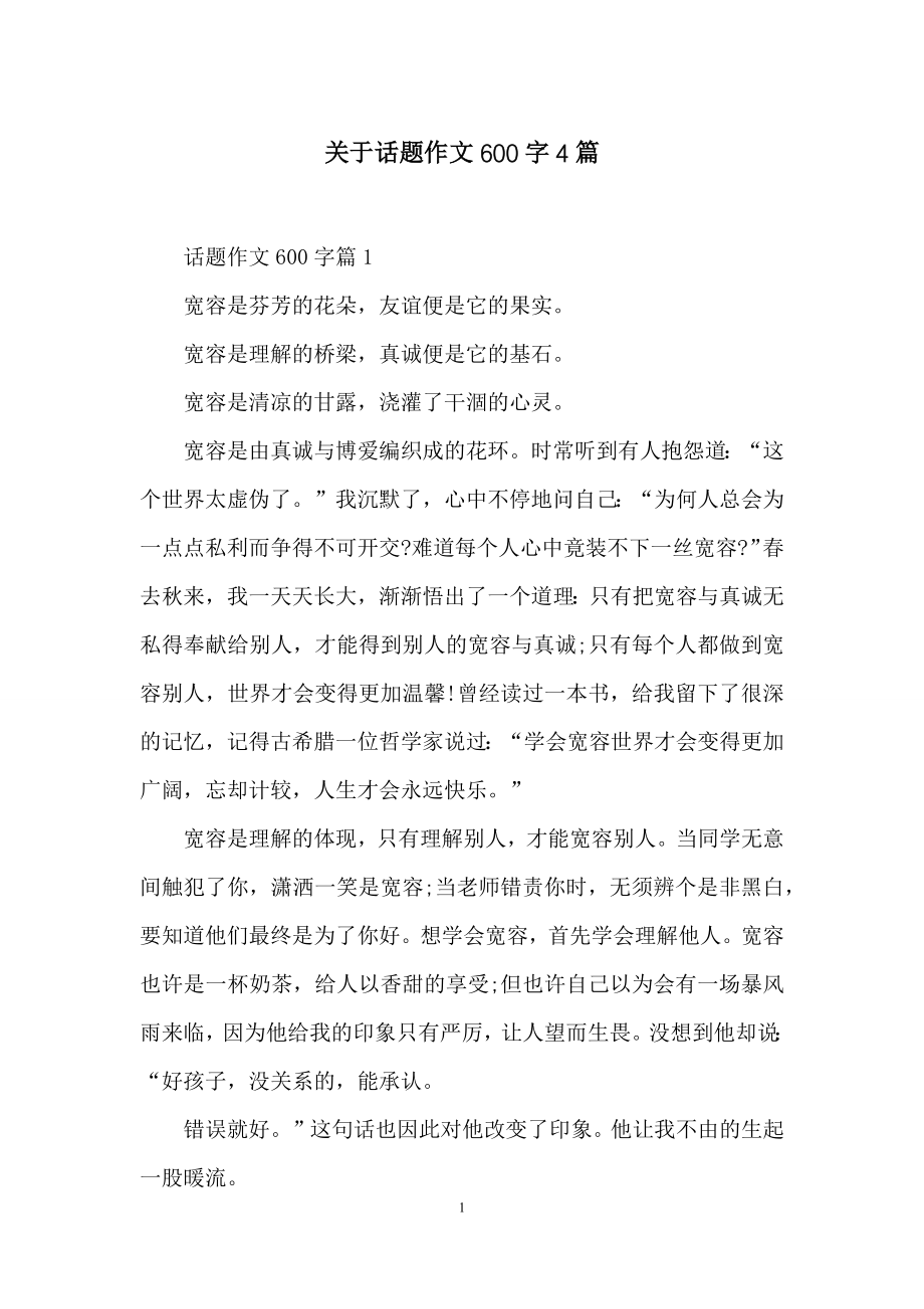 关于话题作文600字4篇.docx_第1页