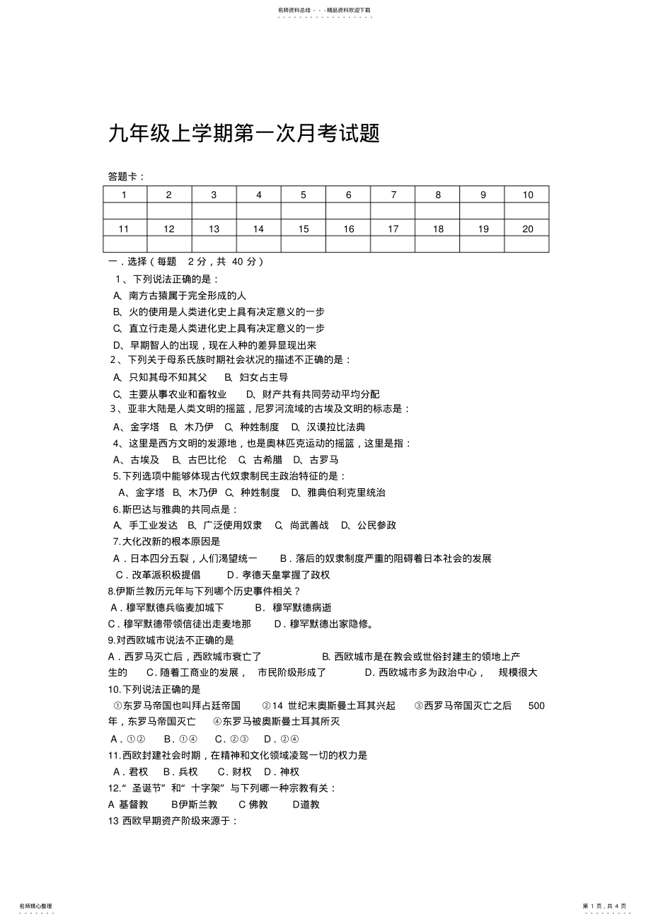 2022年2022年九年级上册历史第一次月考 .pdf_第1页