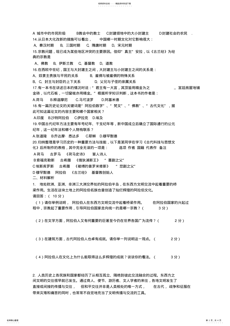 2022年2022年九年级上册历史第一次月考 .pdf_第2页