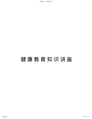 2022年2022年健康教育知识讲座复习课程 .pdf