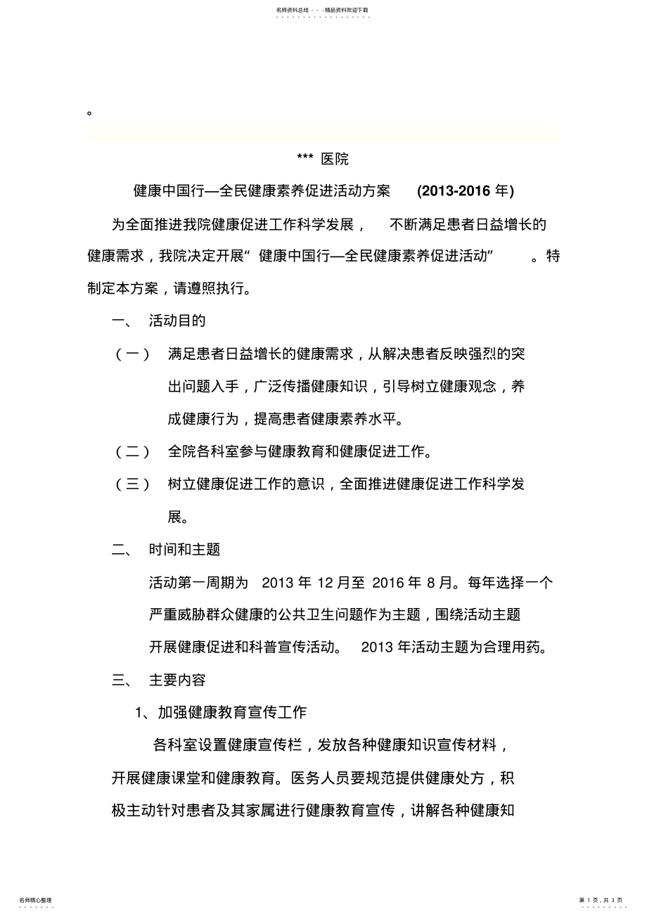 2022年2022年健康中国行全民健康素养促进活动 .pdf_第1页