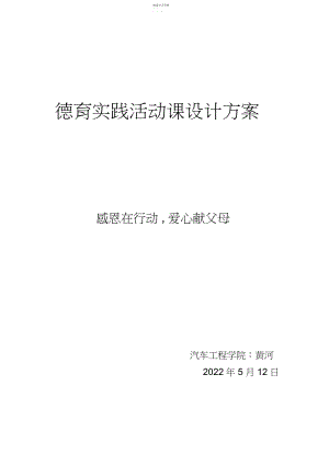 2022年德育实践活动课设计方案.docx