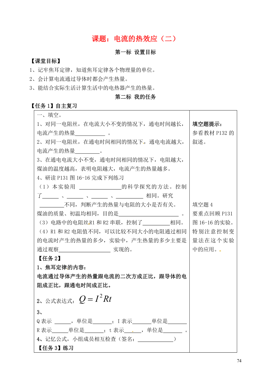 云南省昆明市西山区团结民族中学九年级物理全册第16章第4节科学探究电流的热效应学案2无答案新版沪科版.doc_第1页