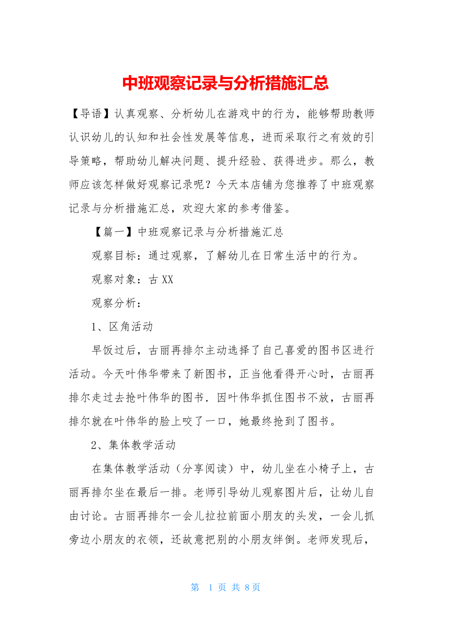 中班观察记录与分析措施汇总.docx_第1页