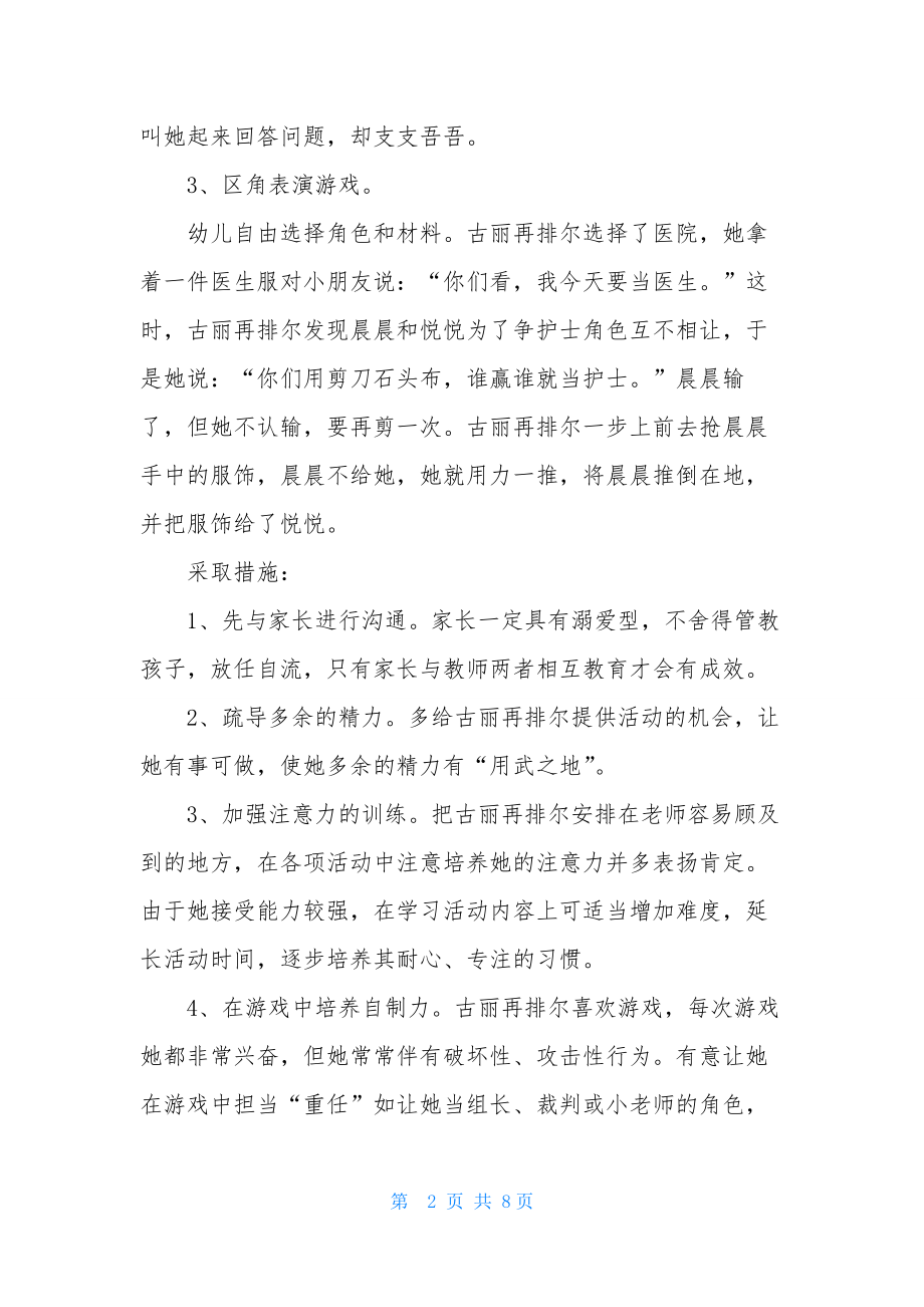 中班观察记录与分析措施汇总.docx_第2页