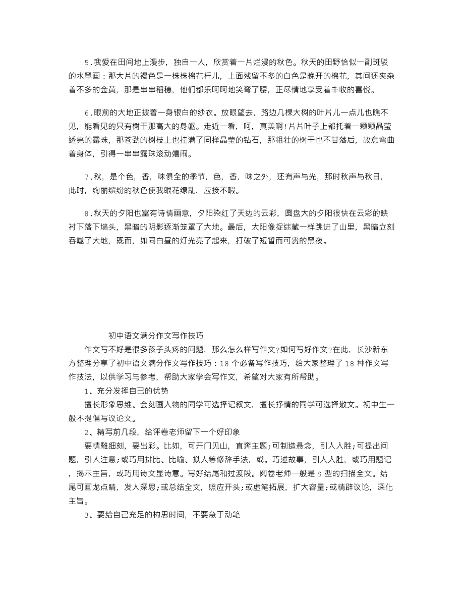 中考语文知识点作文素材：有关秋天的优美段落二.doc_第1页