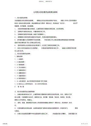 2022年2022年公司防火安全委员会职责及架构 3.pdf