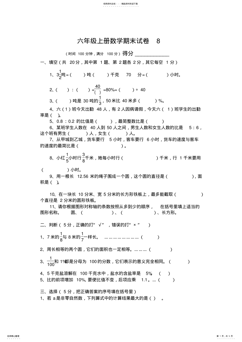 2022年2022年六年级数学上册期末试卷 4.pdf_第1页